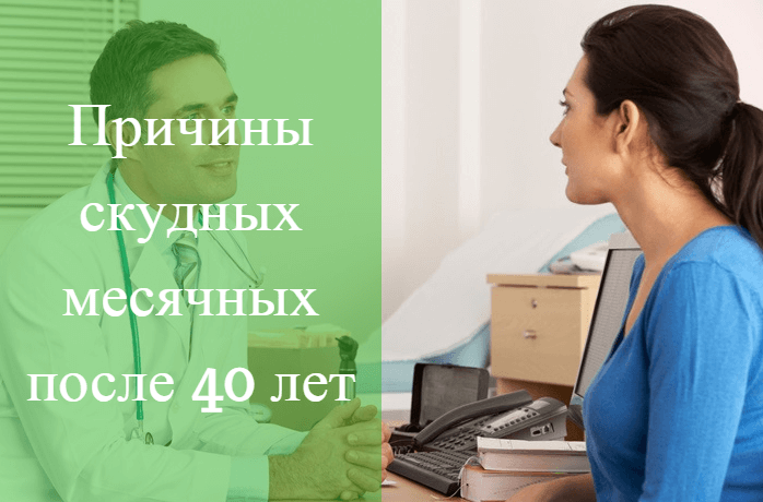 Месячные после 45 лет. Причины скудных месячных. Причина скудных месячных после 35 лет. Скудные месячные причины после 40 лет. Почему скудные месячные после 40.